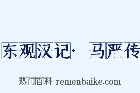 东观汉记·马严传是什么意思的图片
